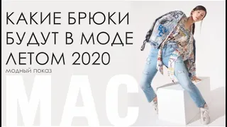 КАКИЕ БРЮКИ БУДУТ В МОДЕ ЛЕТОМ 2020 / MAC - МОДНЫЕ БРЮКИ ИЗ ГЕРМАНИИ / МОДНЫЙ ПОКАЗ БРЮК ОТ MAC