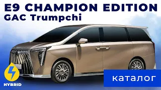 Каталог: GAC Trumpchi E9 Champion Edition (подзаряжаемый гибридный минивэн из Китая)