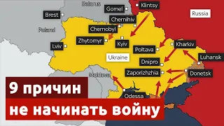 9 причин чому Москвовії не вигідно починати війну