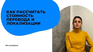 Как рассчитать стоимость перевода и локализации?