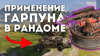 Правильное применение ГАРПУНА | Crossout