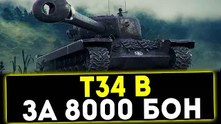 ✅ T34 B - ЗА 8000 БОН! ОБЗОР ТАНКА! МИР ТАНКОВ