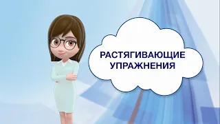 Растягивающие упражнения