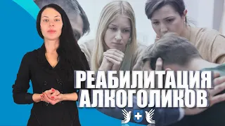 Есть ли жизнь после алкоголизма? Медико-социальная реабилитация алкоголиков.