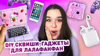 📱 DIY СКВИШИ ГАДЖЕТЫ ДЛЯ УТОЧКИ ЛАЛАФАНФАН 😘 сквиши гаджеты для уточки из бумаги