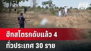 ร้อนจัดชัยภูมิเป็นฮีทสโตรกดับแล้ว4-ทั่วประเทศ 30 ราย | เที่ยงทันข่าว | 30 เม.ย. 67