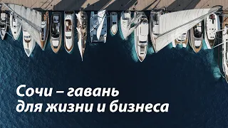 Сочи – гавань для жизни и бизнеса!