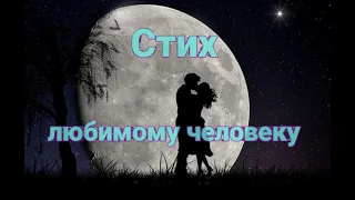 Стих любимому человеку❤️ | Стихи о любви