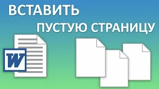 Как вставить в Word новую пустую страницу в начало, середину или конец документа