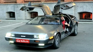 День назад в будущее - DeLorean DMC-12