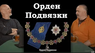 Клим Жуков - Про создание Ордена Подвязки и его функции