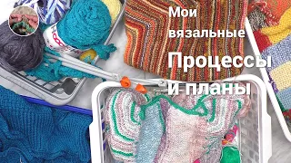 Мои вязальные процессы и планы.