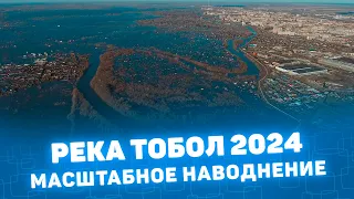 Тобол Курган 2024 самый масштабный паводок 21 века CompactTV Мистория