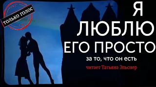 Стихи о любви "Я люблю его просто за то что он есть"... -  читает Татьяна Эльснер ( стих Н. Рябова)