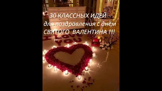 30 идей на день святого Валентина.