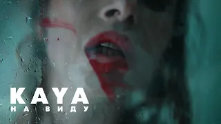 KAYA (Кая) - На виду | Mood video, 2022