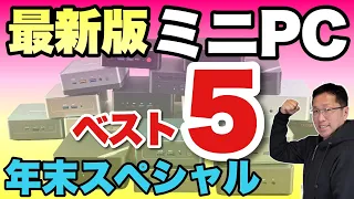 【最新ランキング】人気のミニPC「ベスト5」をお届けします！　年末の最新情報です