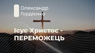 Об'явлення, 5:1-5. Ісус Христос – Переможець | Олександр Гордієнко. | Слово Істини. Київ.