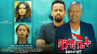 ባንቺ ቤት ሙሉ ፊልም - Banchi BetFull Ethiopian Movie 2022