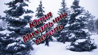 Юлия Михальчик - Метель 2019