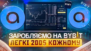 ЗАБИРАЄМО 200$ ВІД BYBIT | ПОКРОКОВА ІНСТРУКЦІЯ | АКТУАЛЬНІ ПРОМО НА БІРЖІ БАЙБІТ