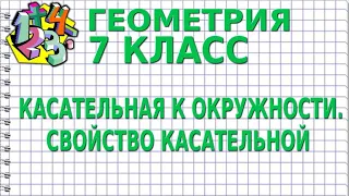 КАСАТЕЛЬНАЯ К ОКРУЖНОСТИ. СВОЙСТВО КАСАТЕЛЬНОЙ. Видеоурок | ГЕОМЕТРИЯ 7 класс