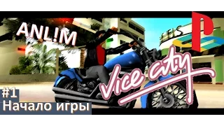 GTA Vice City (PS4) #1 начало игры