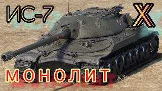 ИС-7 обзор в wot Blitz 2022 "Стальной монстр СССР" | WOT-GSN