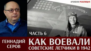 Геннадий Серов. Как воевали советские лётчики-истребители в 1942 году. 6 часть. Сталинградская битва