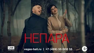 НЕПАРА 7 марта в Vegas City Hall