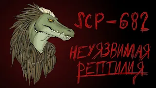 [фонд SCP] scp-682 (Неуязвимая рептилия)