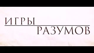 Игры разумов - трейлер