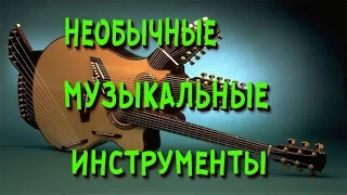 Странные музыкальные инструменты | удивительные | необычные