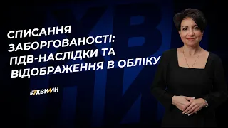 Списання заборгованості: ПДВ-наслідки та відображення в обліку  | 27.06.2023