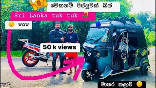 tuk tuk Sri Lanka මෙකනම් පිස්සුවක් බන් ලක්ෂ කියක් යාවිද මේහෙම හදන්න අම්මෝ මරැ ඇ😱❤️🇱🇰