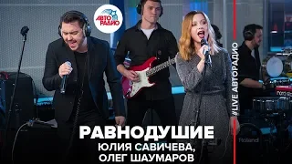 Юлия Савичева & Олег Шаумаров - Равнодушие (LIVE @ Авторадио)