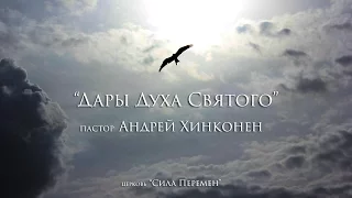 "Дары Духа Святого" Андрей Хинконен | Воскресное служение 2.10.2016