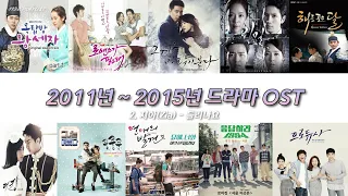 2011년 ~ 2015년 드라마 OST 140곡 9시간🔉 𝟙𝟙𝟛𝟚 ℙ𝕃𝔸𝕐𝕃𝕀𝕊𝕋