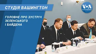 Студія Вашингтон. Головне про зустріч Зеленського і Байдена