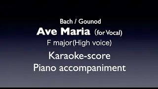 "Ave Maria"(for vocal)  Bach/Gounod   F major (High voice)   Piano accompaniment(karaoke-score)