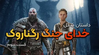 خدای جنگ - داستان کامل گاد آف وار رگناروک  قسمت سوم | God of War Ragnarok