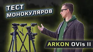 Тест тепловизионных монокуляров Arkon OVis II