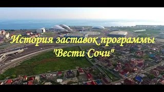 История заставок программы "Вести Сочи"