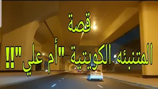 168 - قصة "أم علي" الكويتية!!
