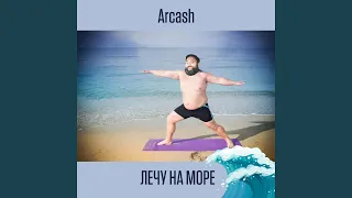 Лечу на море