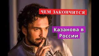 КАЗАНОВА В РОССИИ сериал ЧЕМ ЗАКОНЧИТСЯ Анонс