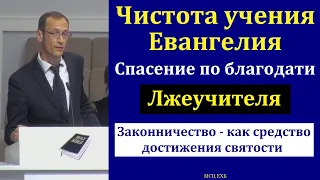 "Чистота учения Евангелия". В. П. Бальжик. МСЦ ЕХБ