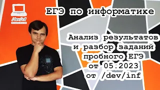 Анализ результатов и разбор заданий пробного ЕГЭ от 05.2023 от /dev/inf