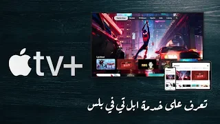 Apple TV+ | كل ما تريد معرفته عن خدمة ابل تي في بلس