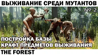 ВЫЖИВАНИЕ В ЛЕСУ - СТРОИТЕЛЬСТВО БАЗЫ И КРАФТ - THE FOREST №2  #survival  #theforest  #приколы